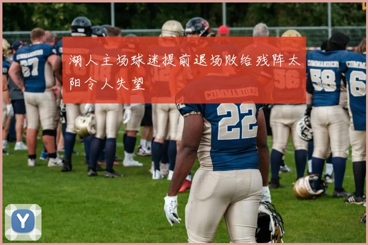湖人主场球迷提前退场败给残阵太阳令人失望
