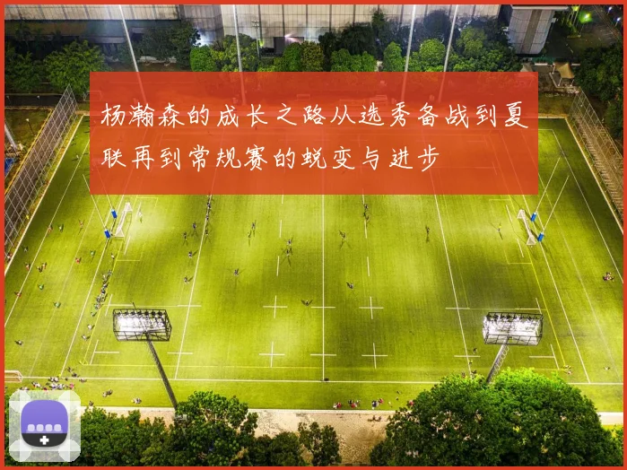 杨瀚森的成长之路从选秀备战到夏联再到常规赛的蜕变与进步