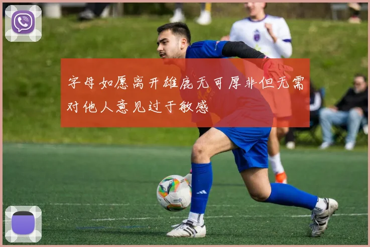 字母如愿离开雄鹿无可厚非但无需对他人意见过于敏感