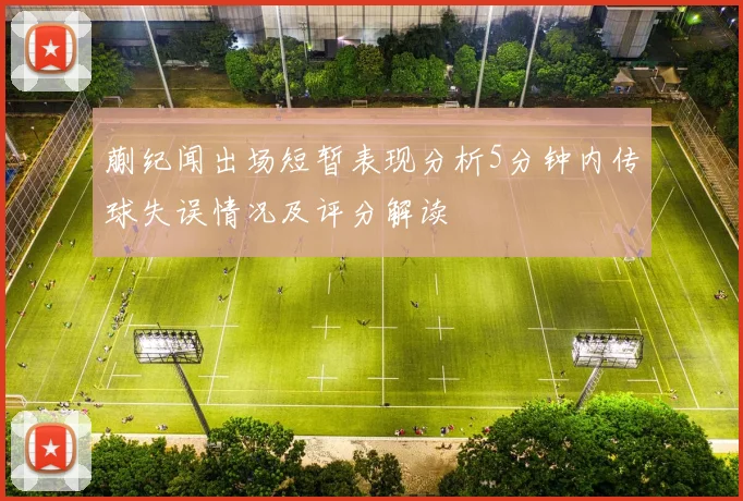 蒯纪闻出场短暂表现分析5分钟内传球失误情况及评分解读