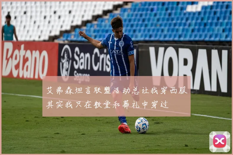 艾弗森坦言联盟活动总让我穿西服其实我只在教堂和葬礼中穿过