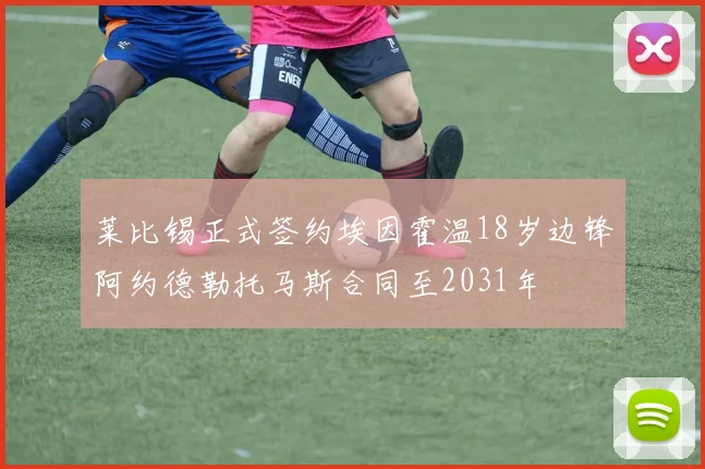 莱比锡正式签约埃因霍温18岁边锋阿约德勒托马斯合同至2031年