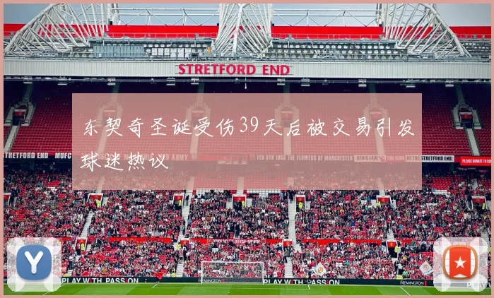 东契奇圣诞受伤39天后被交易引发球迷热议
