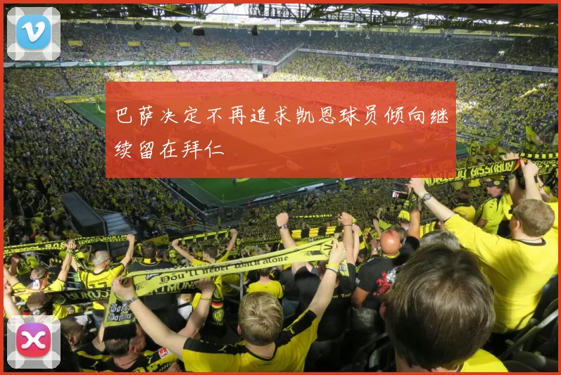 巴萨决定不再追求凯恩球员倾向继续留在拜仁
