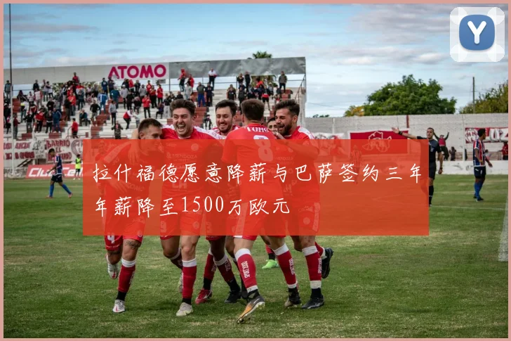 拉什福德愿意降薪与巴萨签约三年年薪降至1500万欧元