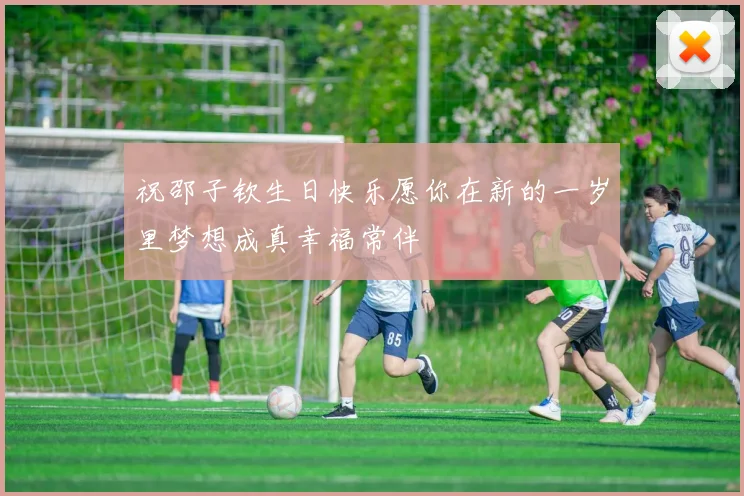 祝邵子钦生日快乐愿你在新的一岁里梦想成真幸福常伴