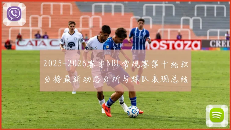 2025-2026赛季NBL常规赛第十轮积分榜最新动态分析与球队表现总结