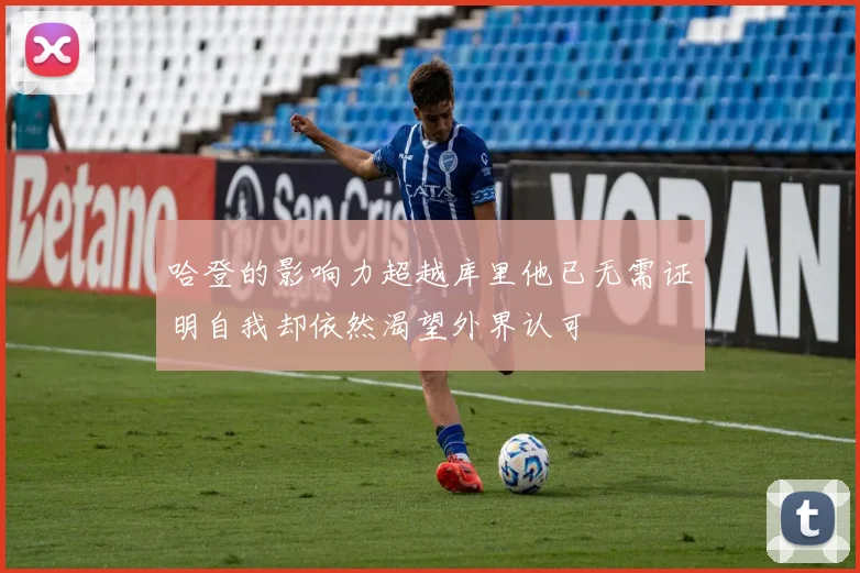 哈登的影响力超越库里他已无需证明自我却依然渴望外界认可