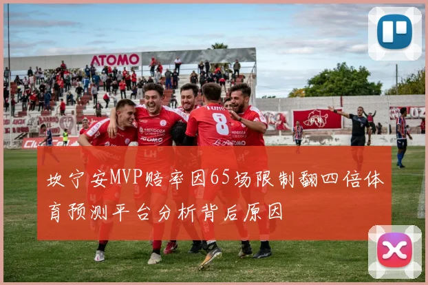 坎宁安MVP赔率因65场限制翻四倍体育预测平台分析背后原因